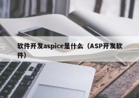 软件开发aspice是什么（ASP开发软件）